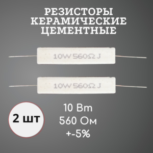 Резистор керамический цементный 10 Вт 560 Ом +-5% (набор 2 шт)