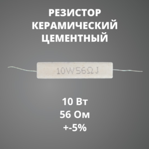 Резистор керамический цементный 10 Вт 56 Ом +-5%