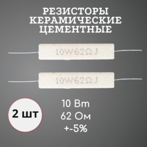 Резистор керамический цементный 10 Вт 62 Ом +-5% (набор 2 шт)