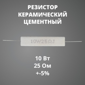 Резистор керамический цементный 10 Вт 25 Ом +-5%
