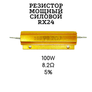 Резистор мощный силовой RX24 100W 8.2 Ом 5%, алюминиевый корпус