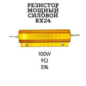Резистор мощный силовой RX24 100W 9 Ом 5%, алюминиевый корпус
