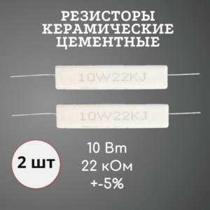 Резистор керамический цементный 10 Вт 22 кОм +-5% (набор 2 шт)