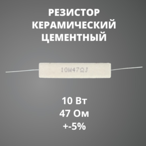 Резистор керамический цементный 10 Вт 47 Ом +-5%
