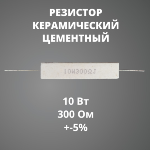 Резистор керамический цементный 10 Вт 300 Ом +-5%