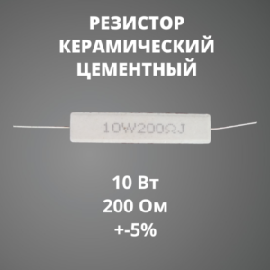 Резистор керамический цементный 10 Вт 200 Ом +-5%