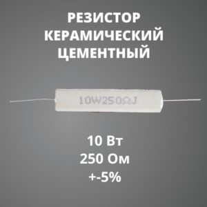 Резистор керамический цементный 10 Вт 250 Ом +-5%