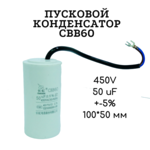 450V, 50 uF, +-5%, 100*50 мм, CBB60 пусковой конденсатор