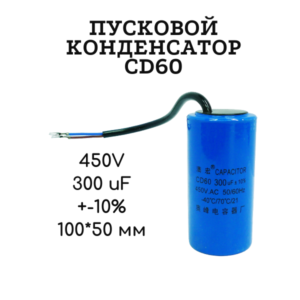 450V, 300 uF, +-10%, 100*50 мм, CD60 пусковой конденсатор