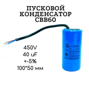 450V, 40 uF, +-5%, 100*50 мм, CBB60 пусковой конденсатор