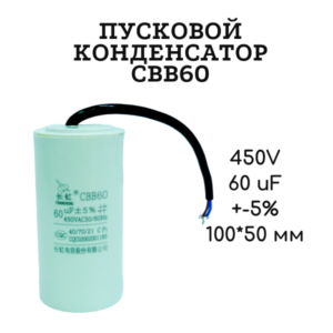450V, 60 uF, +-5%, 100*50 мм, CBB60 пусковой конденсатор