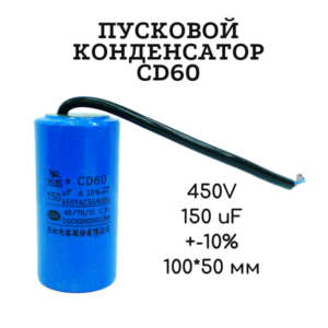 450V, 150 uF, +-10%, 100*50 мм, CD60 пусковой конденсатор