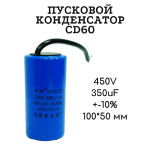 450V, 350 uF, +-10%, 100*50 мм, CD60 пусковой конденсатор