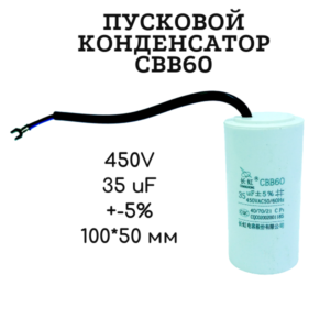 450V, 35 uF, +-5%, 100*50 мм, CBB60 пусковой конденсатор
