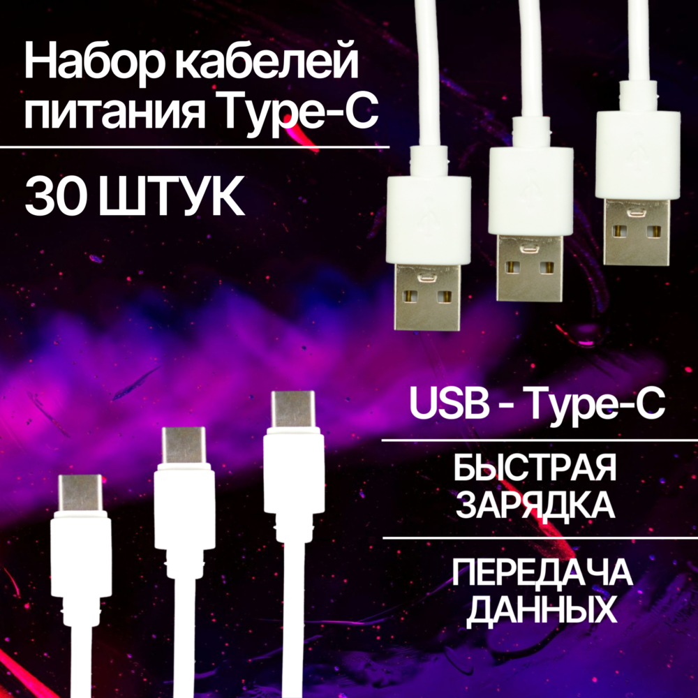 Набор кабелей питания Type-C (белый) 30 шт