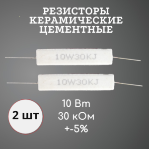 Резистор керамический цементный 10 Вт 30 кОм +-5% (набор 2 шт)