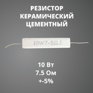 Резистор керамический цементный 10 Вт 7.5 Ом +-5%