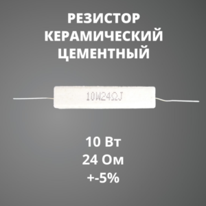 Резистор керамический цементный 10 Вт 24 Ом +-5%