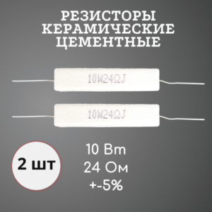 Резистор керамический цементный 10 Вт 24 Ом +-5% (набор 2 шт)