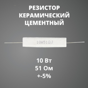 Резистор керамический цементный 10 Вт 51 Ом +-5%