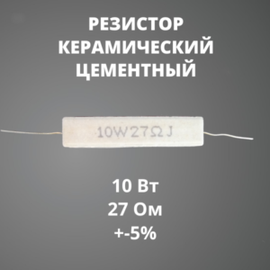 Резистор керамический цементный 10 Вт 27 Ом +-5%