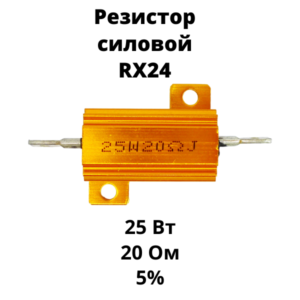 Резистор силовой RX24 25 Вт 20 Ом 5%, алюминиевый корпус