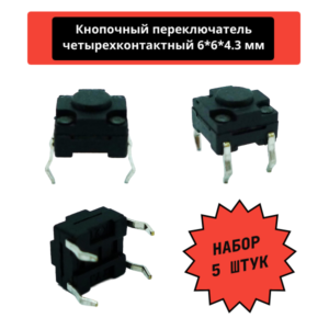 Набор четырехконтактных кнопочных переключателей 6*6*4.3 мм, DIP (черный) (5 шт)