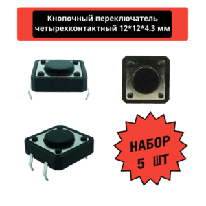 Набор четырехконтактных кнопочных переключателей, DIP, 12*12*4.3 мм, (черный) (5 шт)