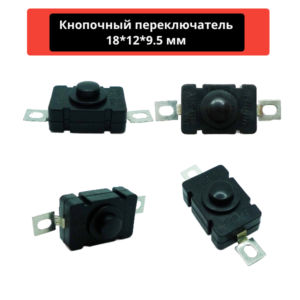 Кнопочный переключатель, с фиксацией 1812-28A, 1.5A, 250V, 18*12*9.5 мм (черный)