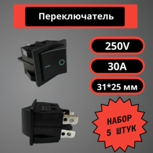 Набор переключателей 31*25 мм, 250V, 30A (черный) (5 шт)