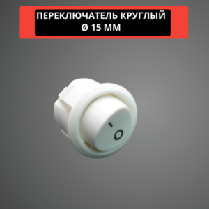 Переключатель круглый 15 мм, 6A, 250V (белый)