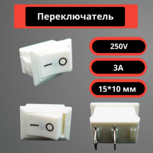 Переключатель 15*10 мм, 250V, 3A (белый)