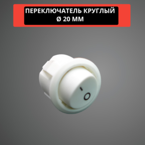 Переключатель круглый 20 мм, 6A, 250V (белый)