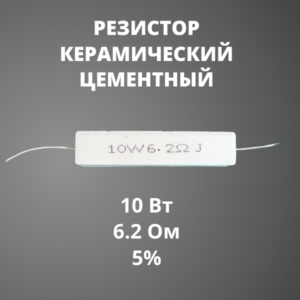 Резистор керамический цементный 10 Вт 6.2 Ом +-5%