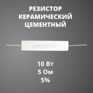 Резистор керамический цементный 10 Вт 5 Ом +-5%