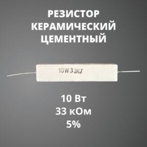 Резистор керамический цементный 10 Вт 33 кОм +-5%