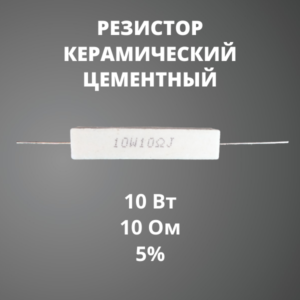 Резистор керамический цементный 10 Вт 10 Ом +-5%