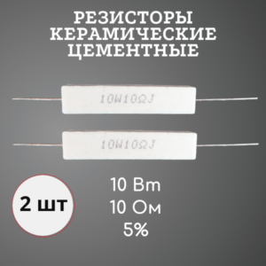 Резистор керамический цементный 10 Вт 10 Ом +-5% (набор 2 шт)