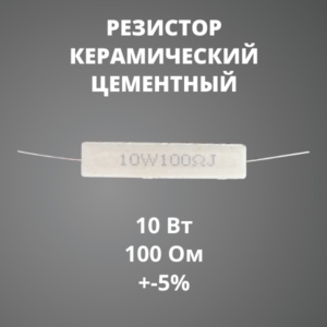 Резистор керамический цементный 10 Вт 100 Ом +-5%