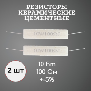 Резистор керамический цементный 10 Вт 100 Ом +-5% (набор 2 шт)
