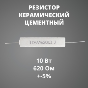 Резистор керамический цементный 10 Вт 620 Ом +-5%