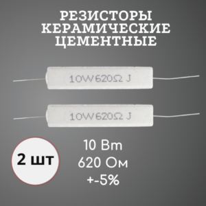Резистор керамический цементный 10 Вт 620 Ом +-5% (набор 2 шт)