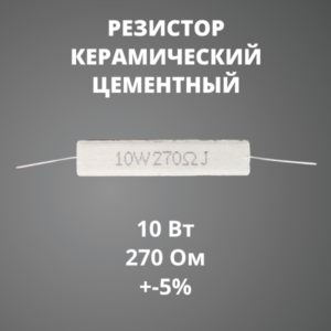 Резистор керамический цементный 10 Вт 270 Ом +-5%