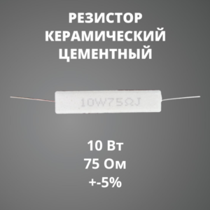 Резистор керамический цементный 10 Вт 75 Ом +-5%