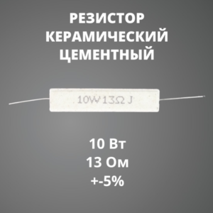 Резистор керамический цементный 10 Вт 13 Ом +-5%