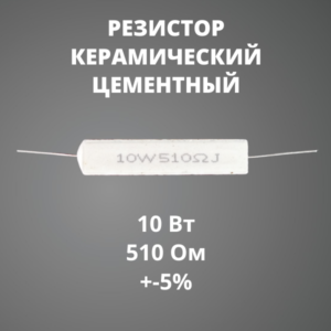 Резистор керамический цементный 10 Вт 510 Ом +-5%
