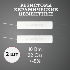 Резистор керамический цементный 10 Вт 22 Ом +-5% (набор 2 шт)