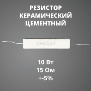 Резистор керамический цементный 10 Вт 15 Ом +-5%