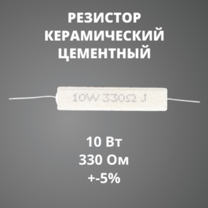Резистор керамический цементный 10 Вт 330 Ом +-5%