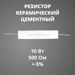 Резистор керамический цементный 10 Вт 500 Ом +-5%